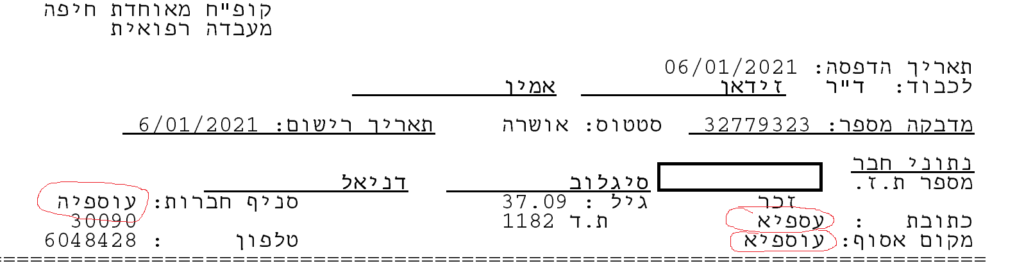דוגמת איות שם הכפר עוספיא – קופת חולים מאוחדת
